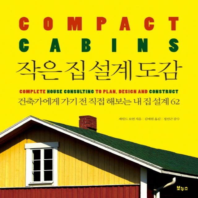 작은 집 설계 도감:건축가에게 가기 전 직접 해보는 내 집 설계 62, 보누스