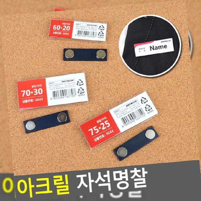 아크릴 네임스티커_이름표 자석명찰, 1개, 60x20