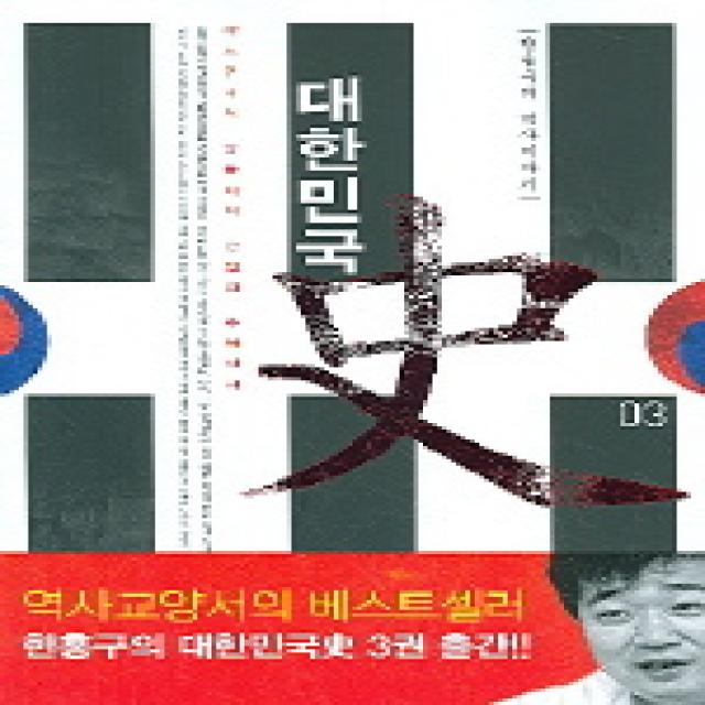 한홍구의 역사이야기 대한민국사. 3:야스쿠니의 악몽에서 간첩의 추억까지, 한겨레출판사