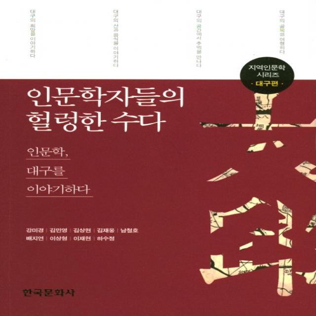 인문학자들의 헐렁한 수다: 대구편:인문학 대구를 이야기하다, 한국문화사