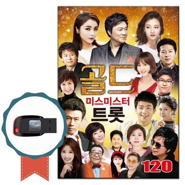 노래USB 골드 미스미스터 트로트 120곡-노래칩 힛트곡 강진 막걸리한잔 홍진영 잘가라 장윤정 당신편 차량