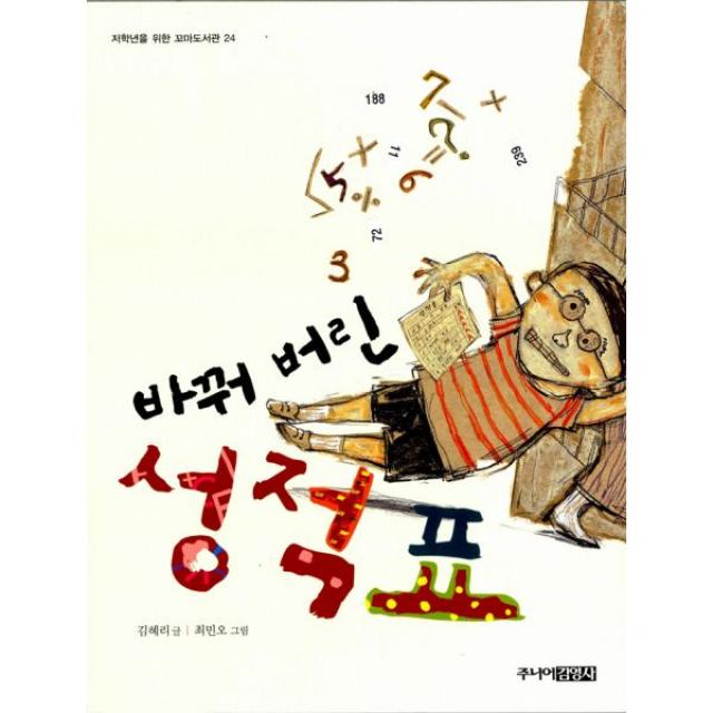 바꿔 버린 성적표, 주니어김영사