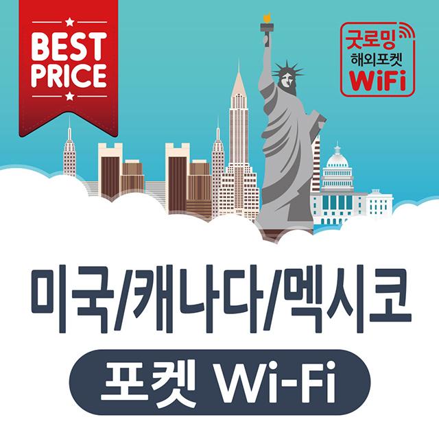 굿로밍 미국 하와이 포켓와이파이 AT&T T-Mobile 캐나다 멕시코 4G 무제한 해외 데이터 로밍 WIFI 에그 유심 뉴욕 LA 라스베이거스 시카고 로스엔젤레스 캘리포니아 밴쿠버 토론토 칸쿤 여행 출장 필수품 인천공항 수령 대여, 1.4G 데이터 무제한 (1일) 인천2터미널 수령, 1개