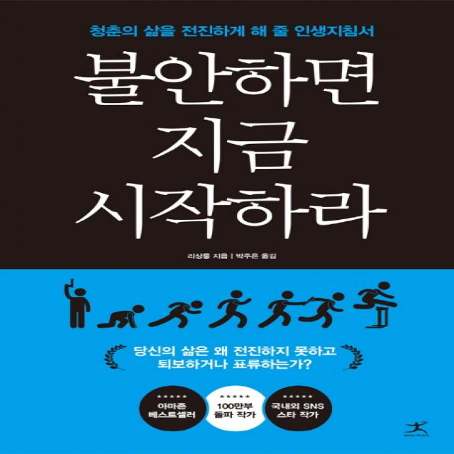 불안하면 지금 시작하라:청춘의 삶을 전진하게 해 줄 인생지침서, 북플라자