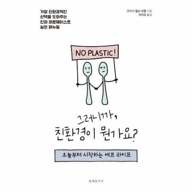 그러니까 친환경이 뭔가요, 상품명