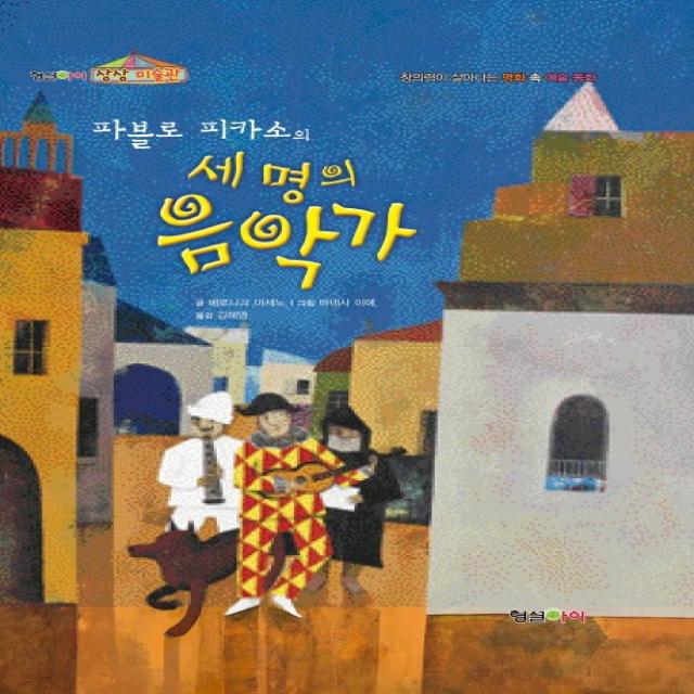 파블로 피카소의 세 명의 음악가:창의력이 살아나는 명화 속 예술동화, 형설아이