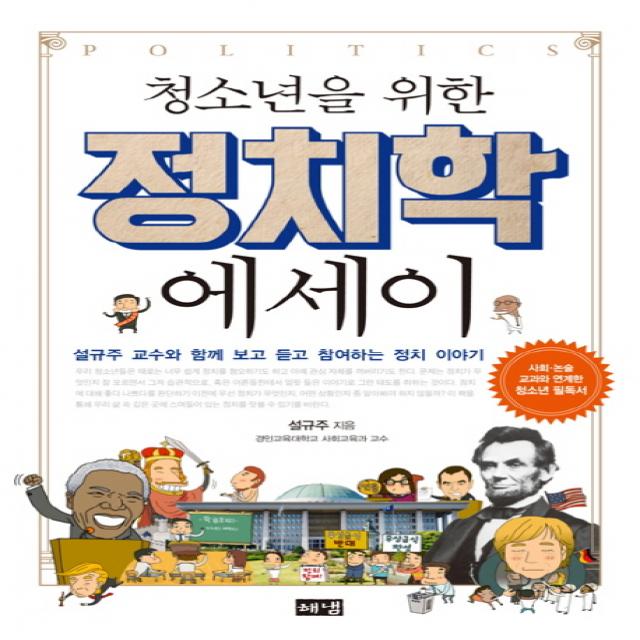 청소년을 위한 정치학 에세이:설규주 교수와 함께 보고 듣고 참여하는 정치 이야기 해냄출판사