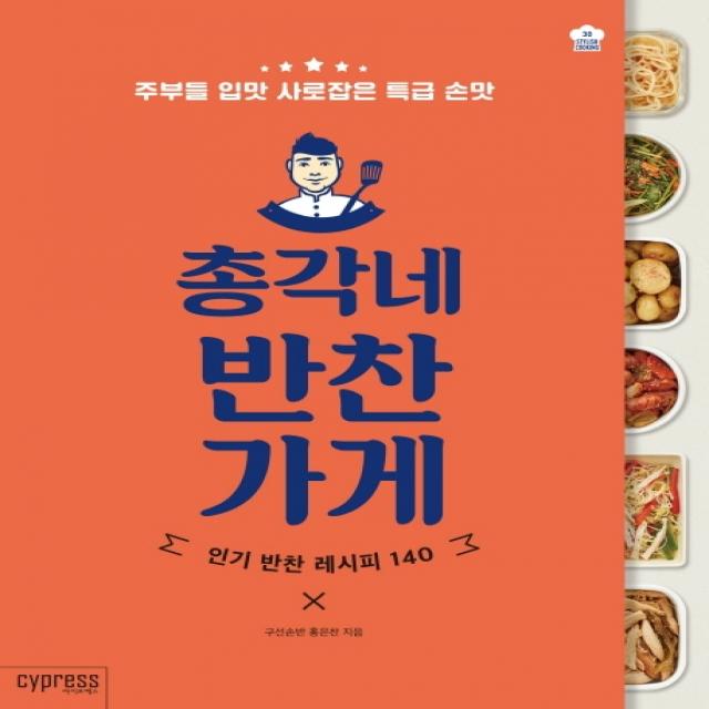 총각네 반찬가게:주부들의 입맛 사로잡은 특급 손맛 싸이프레스