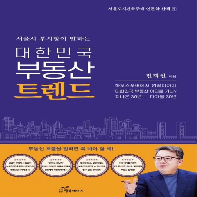 대한민국 부동산 트렌드:서울시 부시장이 말하는