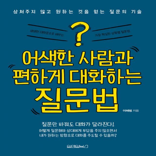 어색한 사람과 편하게 대화하는 질문법:상처주지 않고 원하는 것을 얻는 질문의 기술 원앤원북스