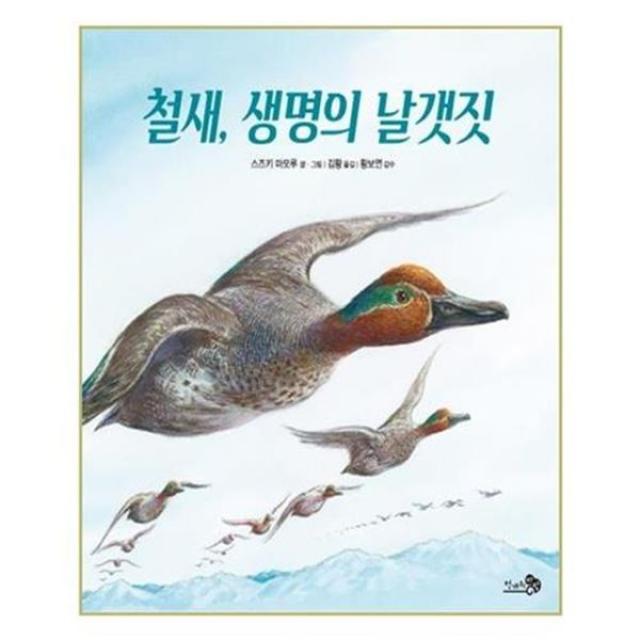 서준도서 철새 생명의 날갯짓, ETC