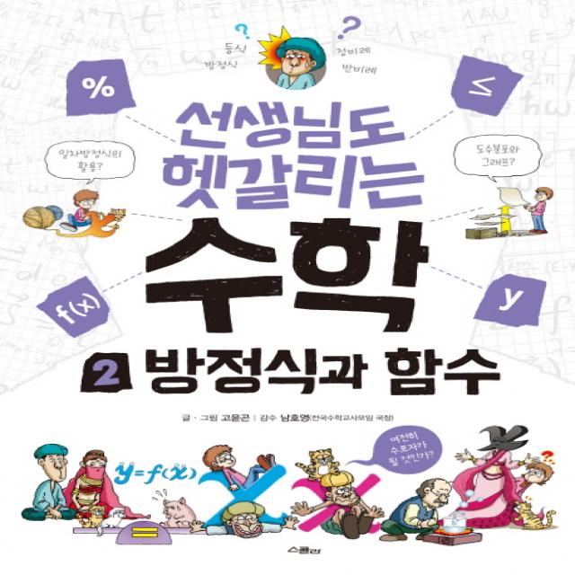 선생님도 헷갈리는 수학 2: 방정식과 함수, 위즈덤하우스(스콜라)