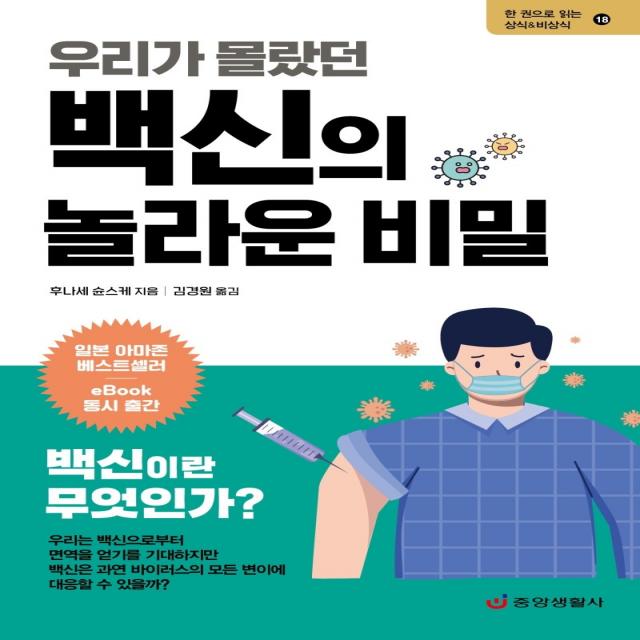 우리가 몰랐던 백신의 놀라운 비밀 중앙생활사