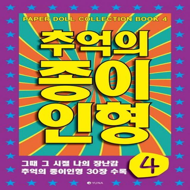 추억의 종이인형 4:그때 그 시절 나의 장난감 추억의 종이인형 30장 수록