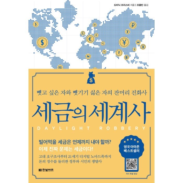 세금의 세계사:뺏고 싶은 자와 뺏기기 싫은 자의 잔머리 진화사, 도미닉 프리스비 저/조용빈 역, 한빛비즈