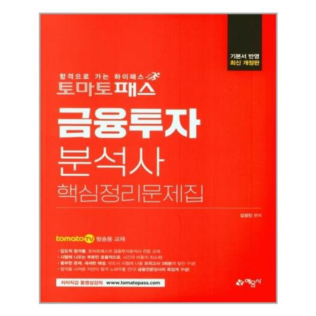 예문사 토마토패스 금융투자분석사 핵심이론+문제집 마스크제공 단품