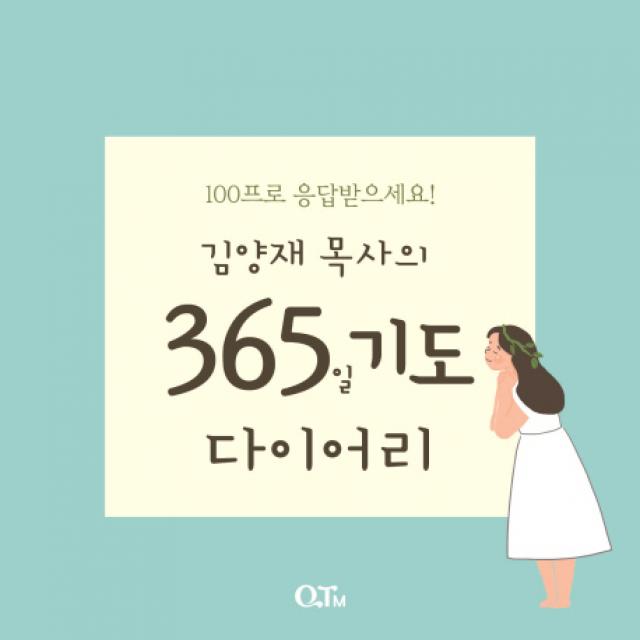 김양재 목사의 365일 기도 다이어리, QTM