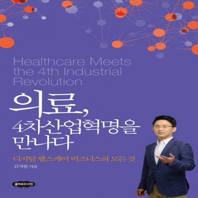 의료 4차 산업혁명을 만나다:디지털 헬스케어 비즈니스의 모든 것, 클라우드나인