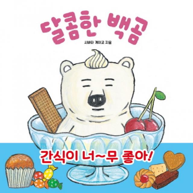 달콤한 백곰 길벗스쿨