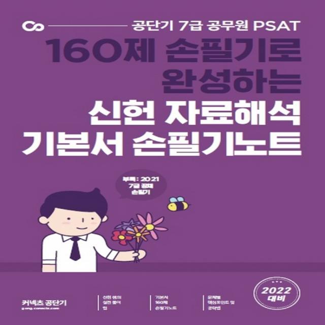 2022 공단기 7급 공무원 PSAT 신헌 자료해석 기본서 손필기노트:160제 손필기로 완성하는, 에스티유니타스