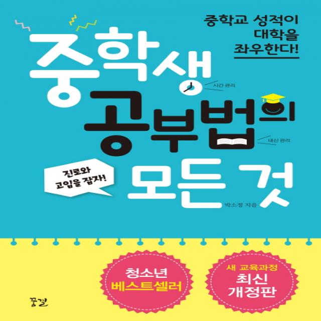 중학생 공부법의 모든 것:중학교 성적이 대학을 좌우한다!, 꿈결