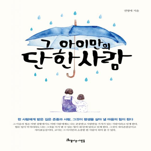 그 아이만의 단 한 사람:한 사람에게 받은 깊은 존중과 사랑이 평생을 살아 낼 힘이 된다, 아름다운사람들