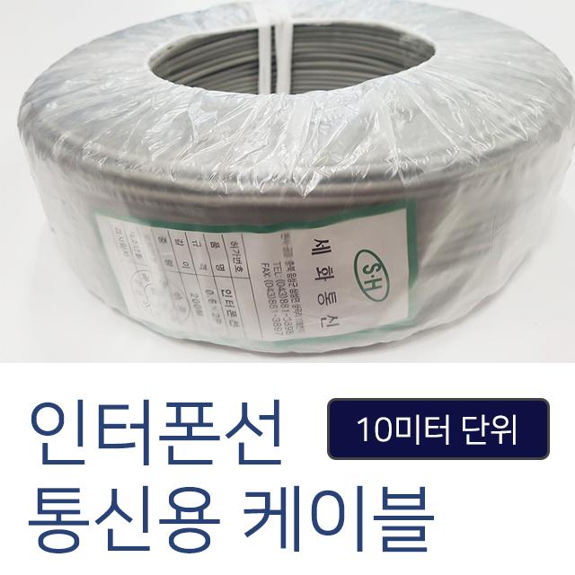 코맥스 모자식 인터폰, 인터폰선(10미터단위)