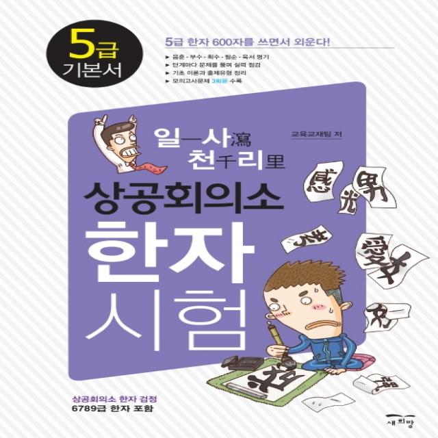 일사천리 상공회의소 한자시험 5급 기본서:상공회의소 한자 검정 6 7 8 9급 한자 포함, 새희망