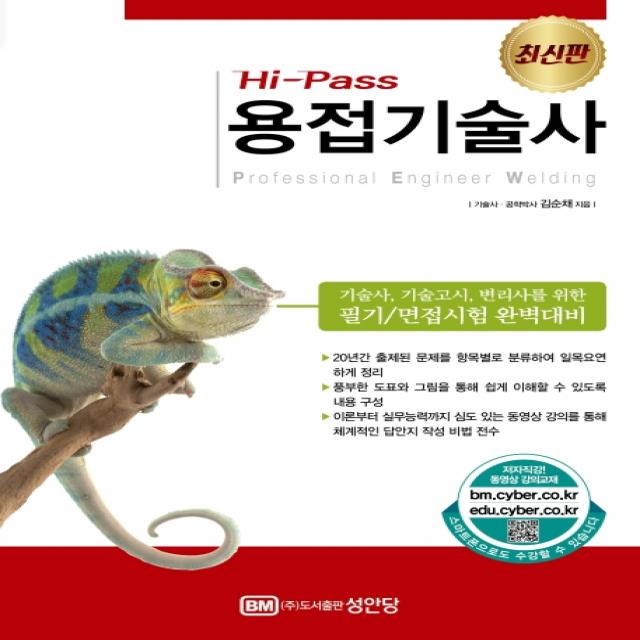 Hi-Pass 용접기술사:기술사 기술고시 변리사를 위한 필기/면접시험 완벽대비, 성안당