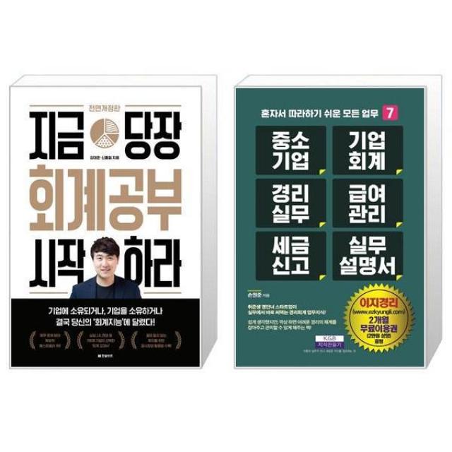 지금 당장 회계공부 시작하라 + 중소기업 기업회계 경리실무 급여관리 세금신고 실무설명서 마스크제공 