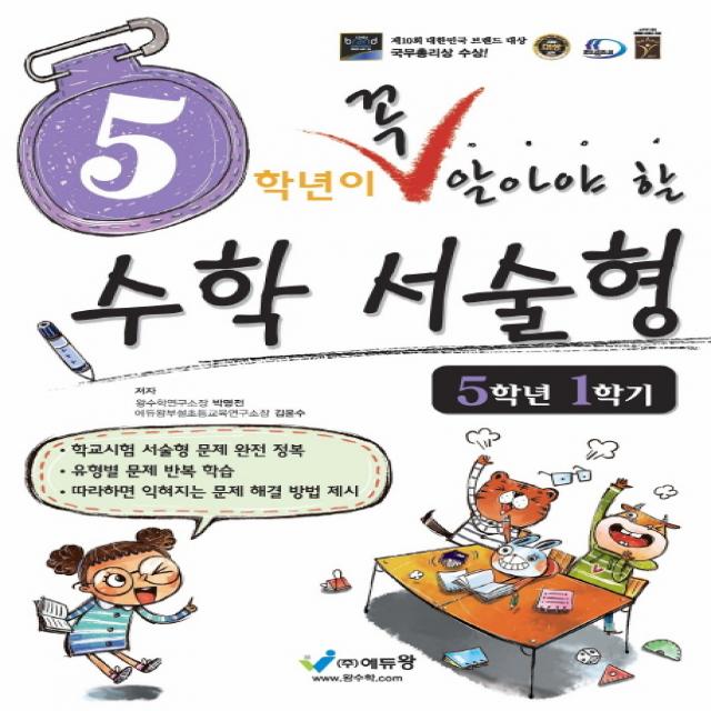 5학년이 꼭 알아야 할 수학 서술형 5학년 1학기(2022), 에듀왕