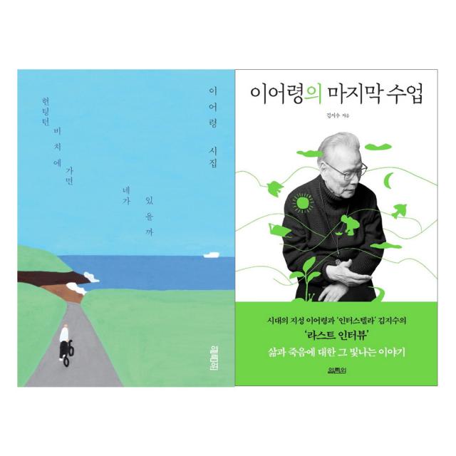 열림원-헌팅턴 비치에 가면 네가 있을까 + 이어령의 마지막 수업 세트 (전2권)