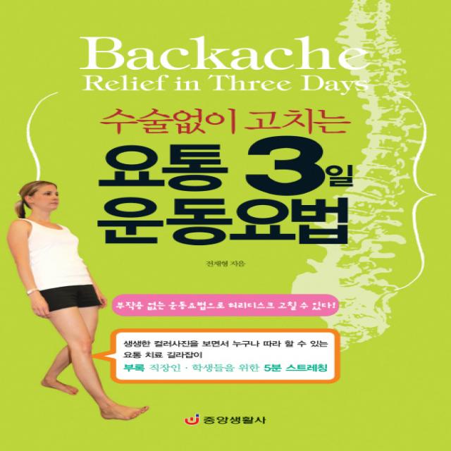 수술없이 고치는 요통 3일 운동요법:부작용 없는 운동욥버으로 허리디스크 고칠 수 있다 중앙생활사