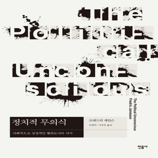 정치적 무의식:사회적으로 상징적인 행위로서의 서사 민음사
