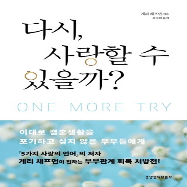 다시 사랑할 수 있을까 One More Try :이대로 결혼생활을 포기하고 싶지 않은 부부들에게 생명의말씀사