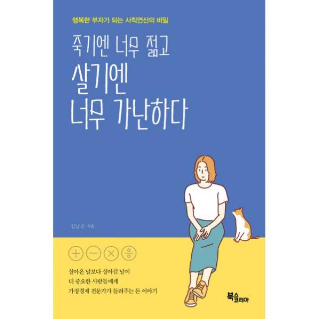 죽기엔 너무 젊고 살기엔 너무 가난하다 : 행복한 부자가 되는 사칙연산의 비밀, 북스코리아(북리그)