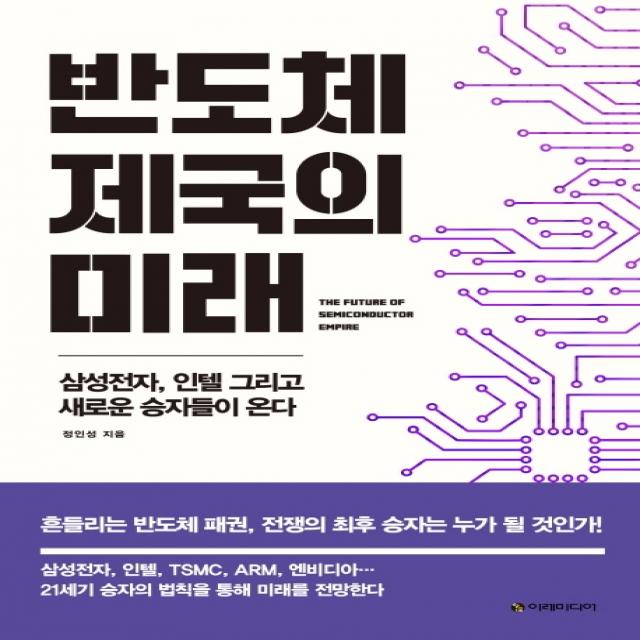 반도체 제국의 미래:삼성전자 인텔 그리고 새로운 승자들이 온다, 이레미디어