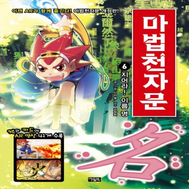 마법천자문. 6: 지어라! 이름 명 아울북