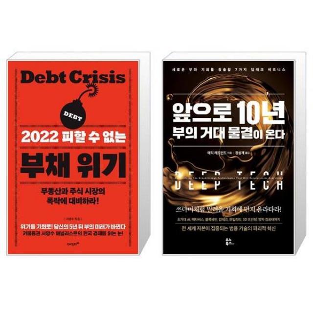 2022 피할 수 없는 부채 위기 + 앞으로 10년 부의 거대 물결이 온다 (마스크제공)