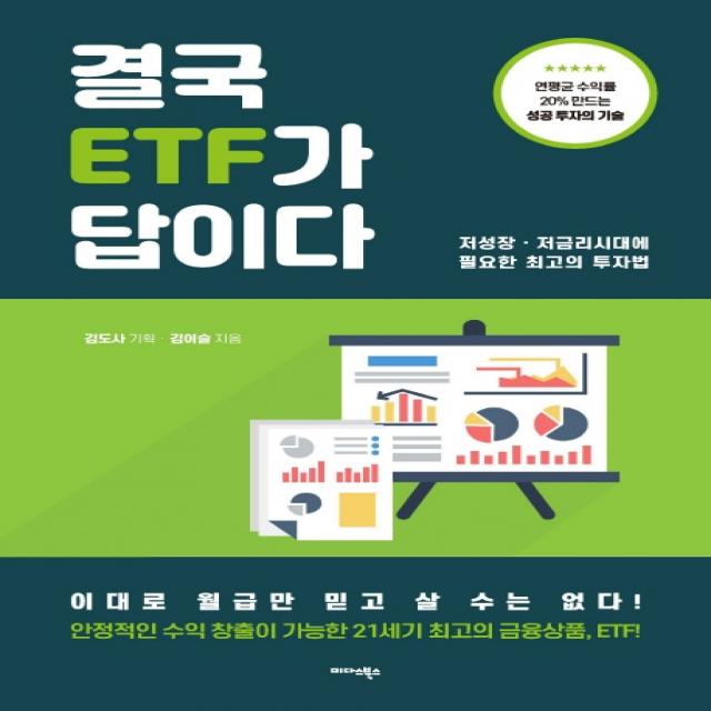 결국 Etf가 답이다:저성장·저금리 시대에 필요한 최고의 투자법 미다스북스