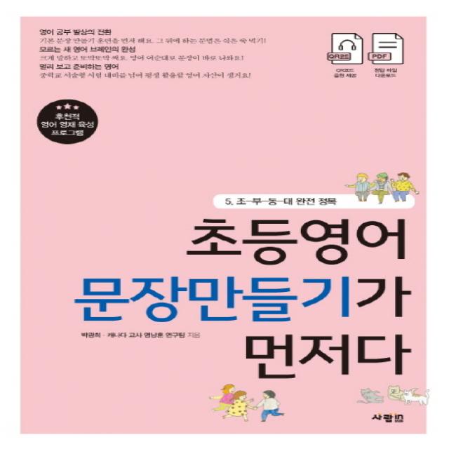 초등영어 문장만들기가 먼저다. 5: 조-부-동-태 완전 정복, 사람in
