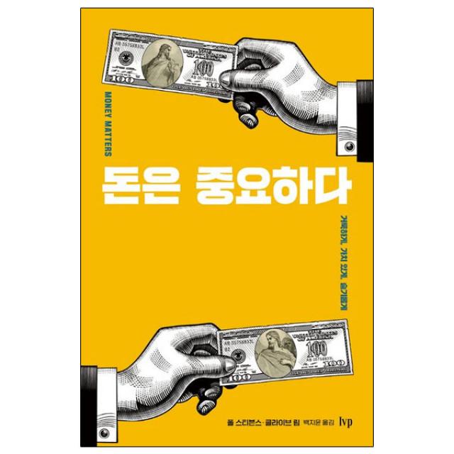 돈은 중요하다 - 거룩하게, 가치 있게 슬기롭게 (+사은품)