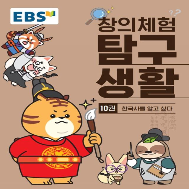 EBS 창의체험 탐구생활 10: 한국사를 알고 싶다, 한국교육방송공사(EBSi)