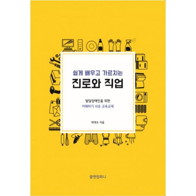 쉽게 배우고 가르치는 진로와 직업 : 발달장애인을 위한 이해하기 쉬운 교육교재 (학습자 교육자용), 꿈앤컴퍼니