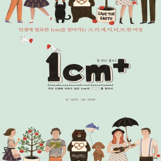 1cm+ 일 센티 플러스 :인생에 필요한 1cm를 찾아가는 크리에이티브한 여정 허밍버드