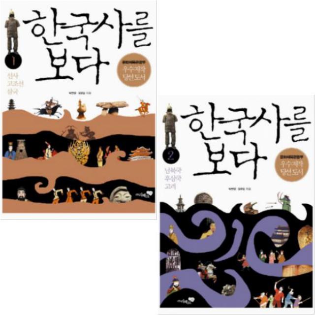 한국사를 보다 1, 2 [전2권] 선사 고조선 삼국 + 남북국 후삼국 고려