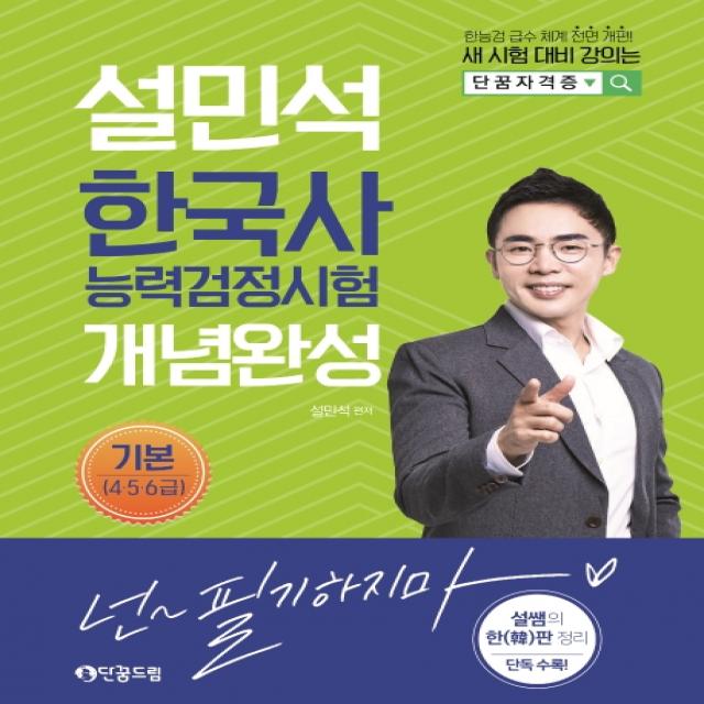 설민석 한국사능력검정시험 개념완성 기본(4 5 6급):한능검 급수 체계 전면 개편!, 단꿈드림