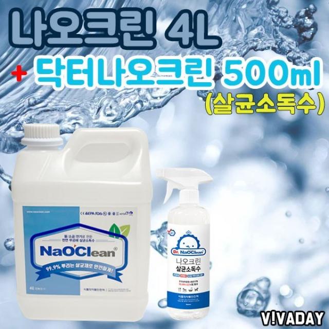 나오크린 가정 공공기관 어린이집 병원 학교 수련원 살균 소독 방역 악취제거용 간이소독수4L+(500ml닥터나오크린 분무기형 증정) 살균제/소독제, 1통, 4L