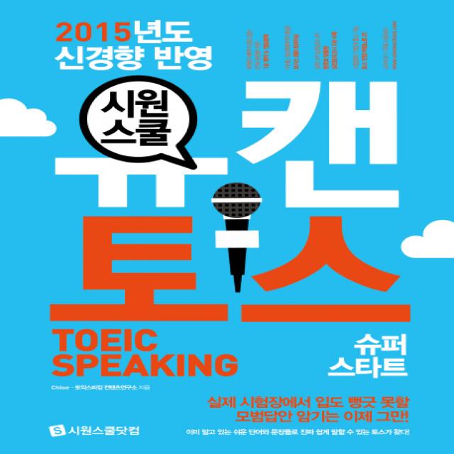 시원스쿨 유 캔 토스(Toeic Speaking) 슈퍼스타트(2015):실제 시험장에서 입도 뻥긋 못할 모범답안 암기는 이제 그만!, 시원스쿨닷컴