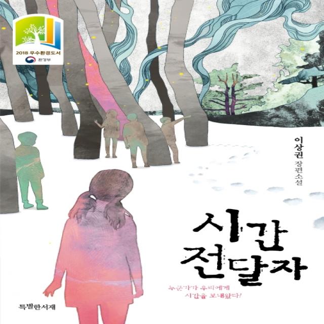 시간 전달자:이상권 장편소설, 특별한서재